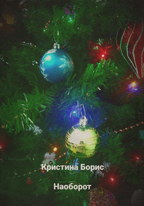 Юмор и сатира Наоборот(Кристина Борис) 