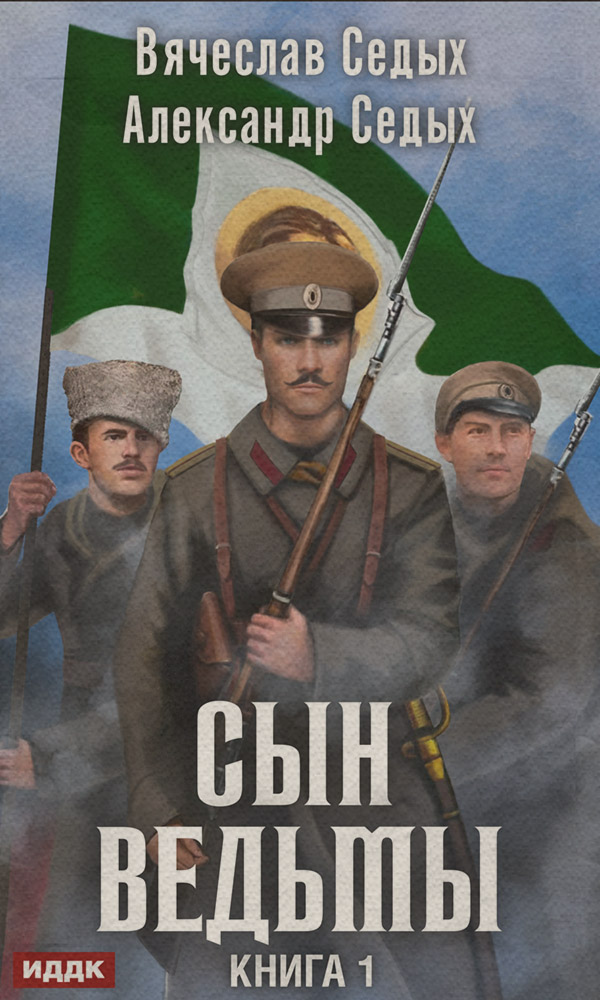 Историческая фантастика Сын ведьмы(Александр Седых) 