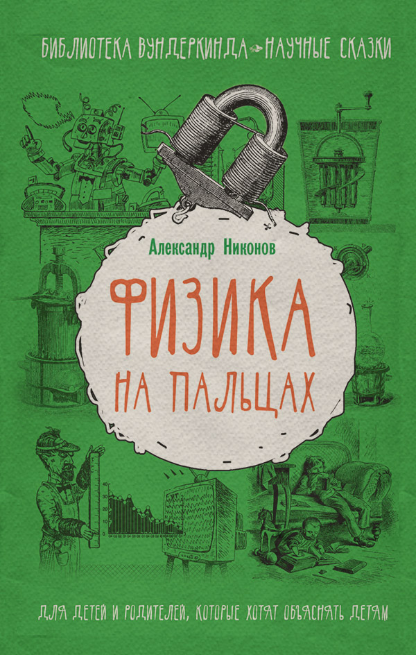 Физика на пальцах. Для детей и родителей, которые хотят объяснять детям