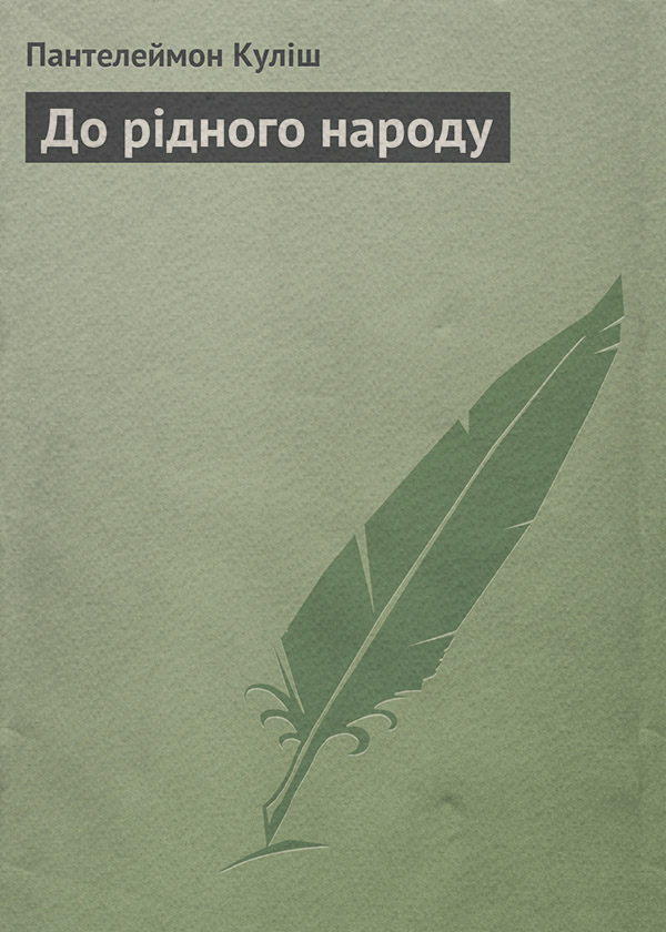 Зарубежная классика До рідного народу(Пантелеймон Куліш) 