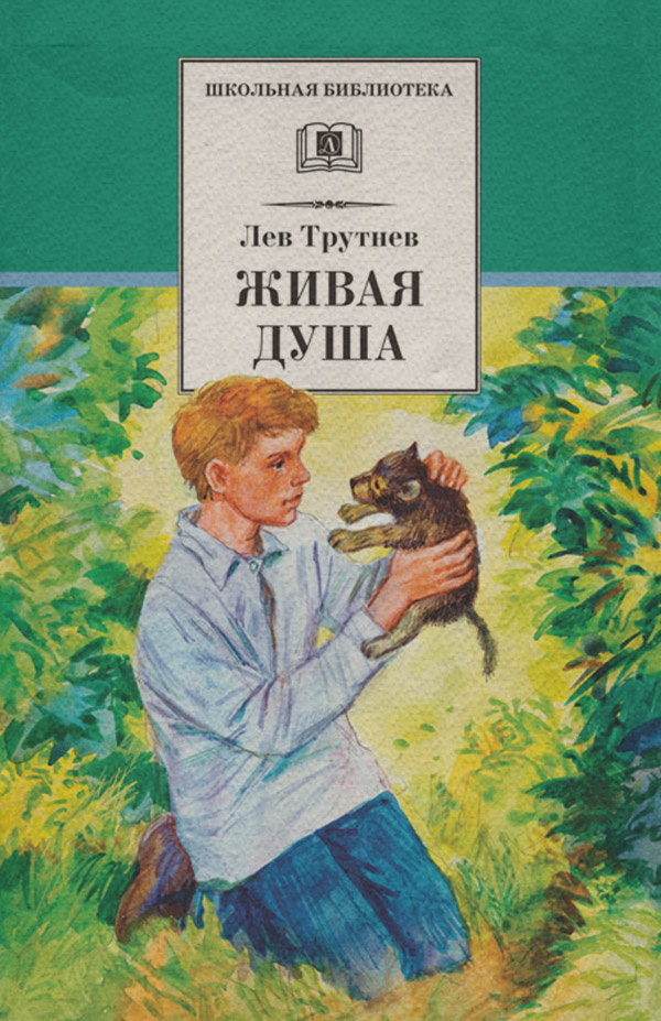 Дитяча проза Живая душа(Лев Трутнев) 