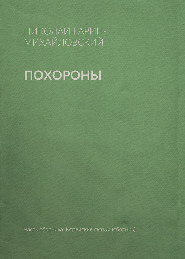 Похороны