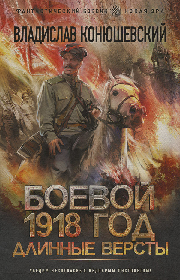Историческая фантастика Длинные версты(Владислав Конюшевский) 