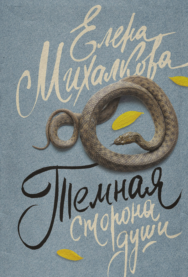 Темная сторона души
