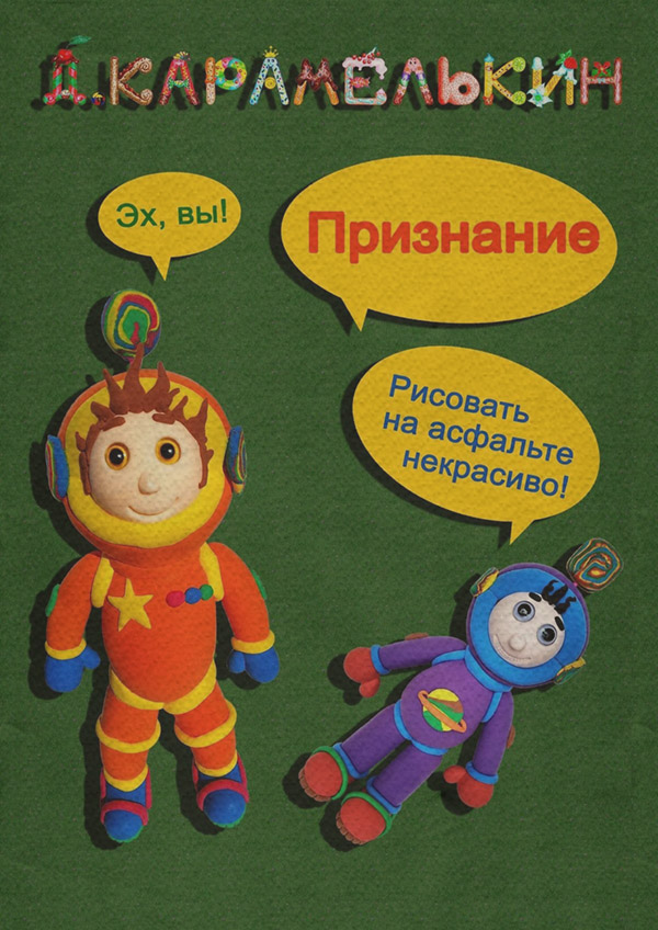  Признание(Дмитрий Карамелькин) 