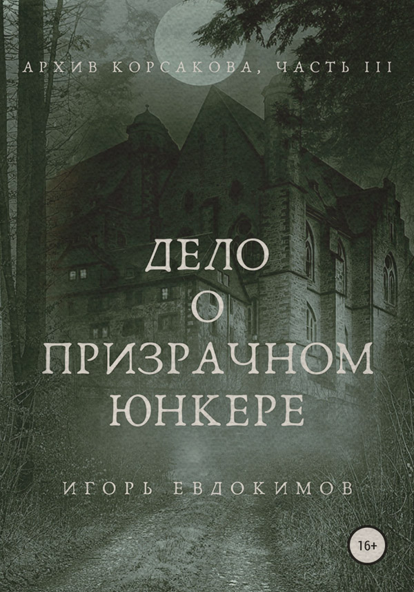 Жахи Дело о призрачном юнкере(Игорь Евдокимов) 