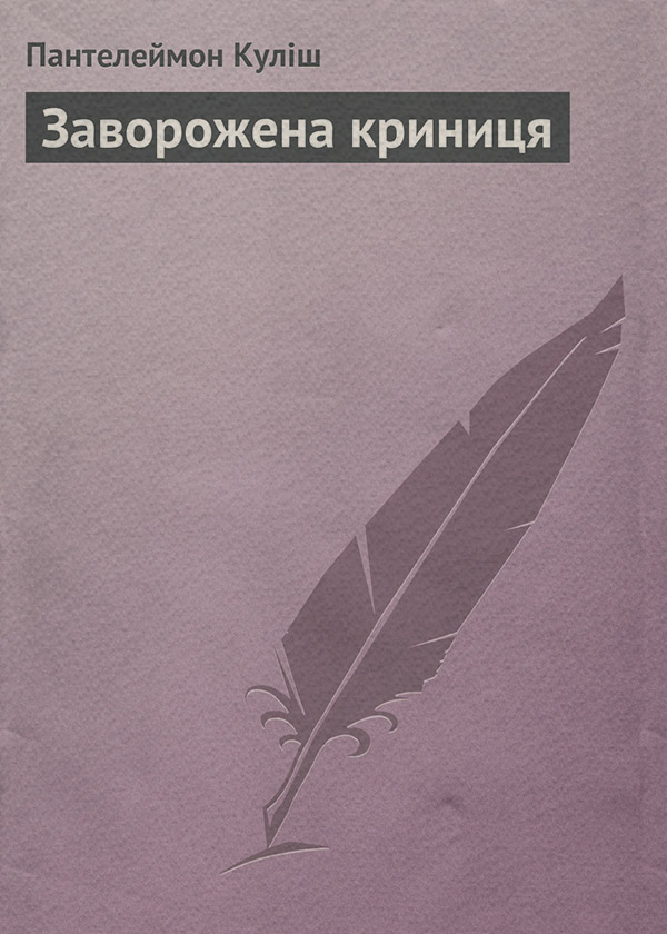 Зарубежная классика Заворожена криниця(Пантелеймон Куліш) 