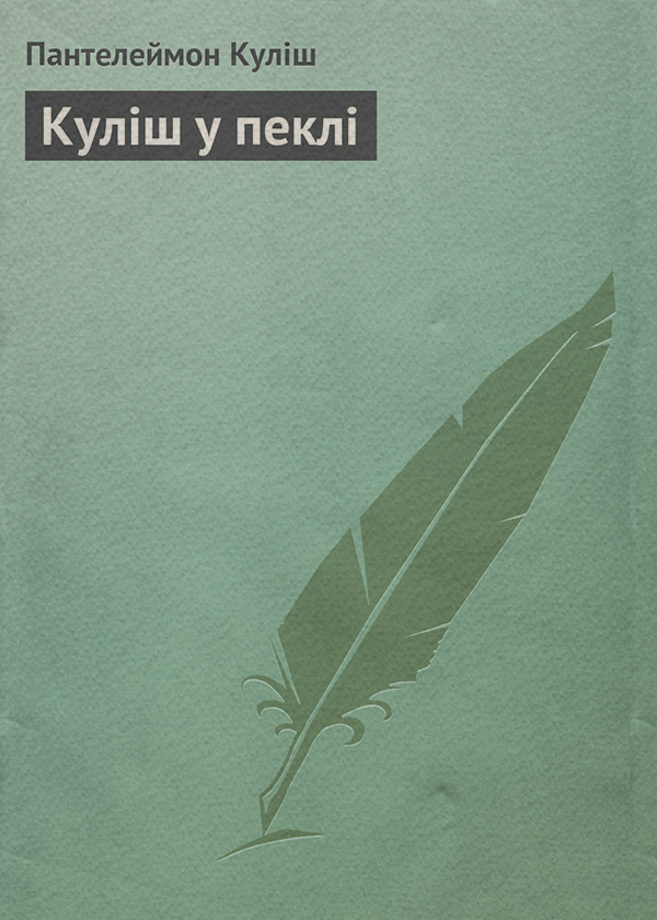 Зарубежная классика Куліш у пеклі(Пантелеймон Куліш) 