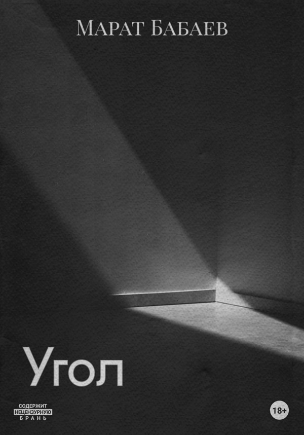 Трилери Угол(Марат Бабаев) 
