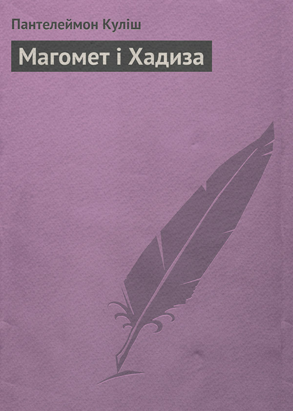Магомет і Хадиза