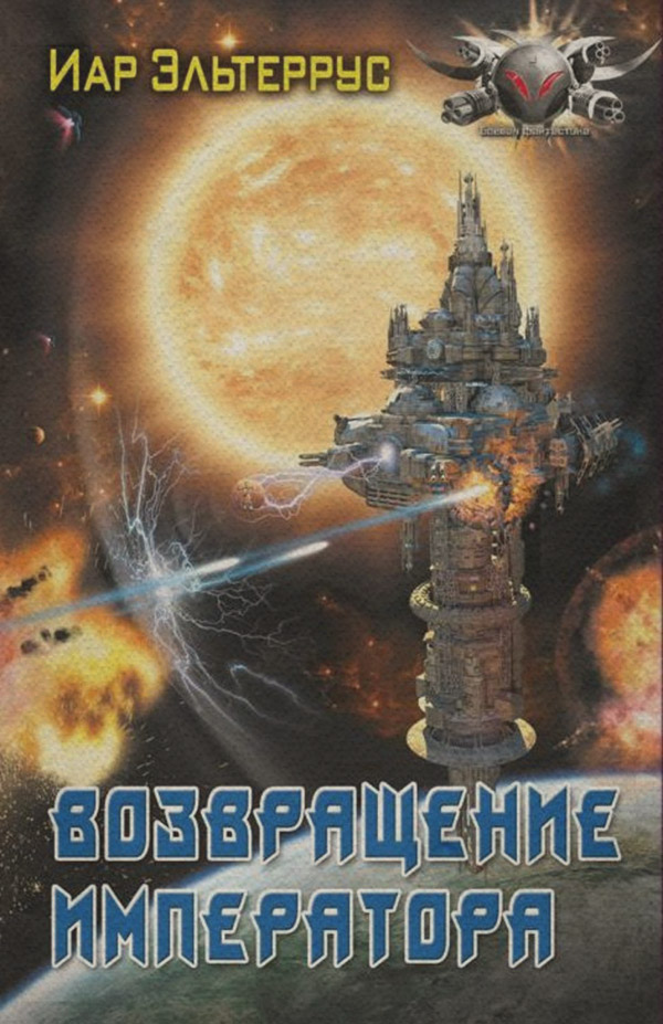 Возвращение императора