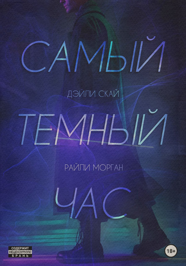 Жахи Самый темный час(Дэйли Скай) 