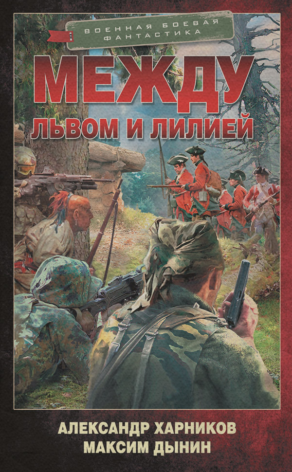 Историческая фантастика Между львом и лилией(Максим Дынин) 
