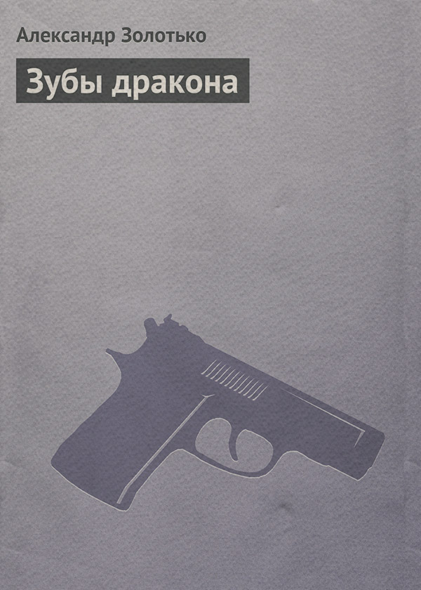 Зубы дракона