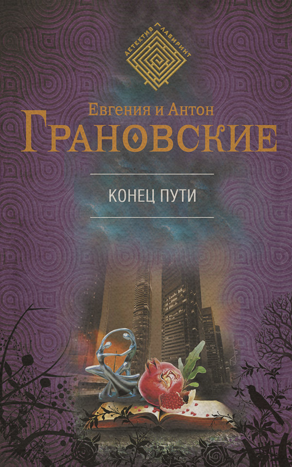 Современные детективы Конец пути(Евгения Грановская) 
