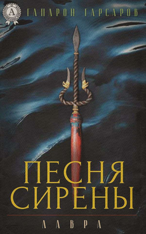 Жахи Песня сирены(Гапарон Гарсаров) 