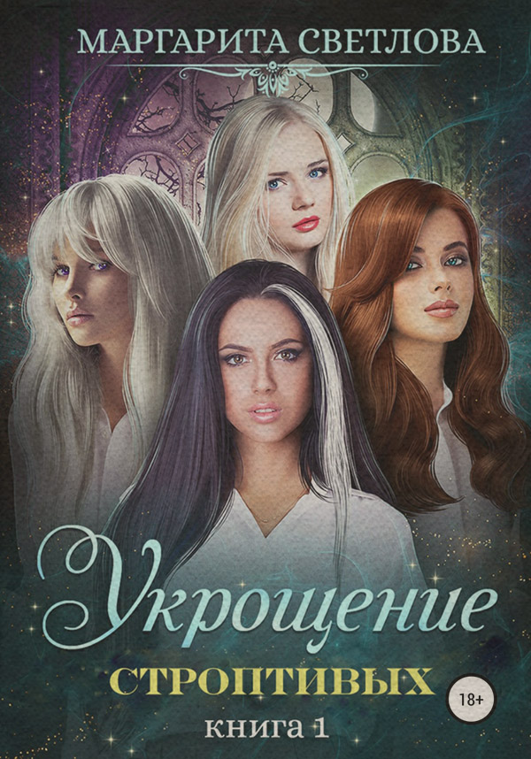 Юмористическое фэнтези Укрощение строптивых. Книга 1( Маргарита Светлова) 