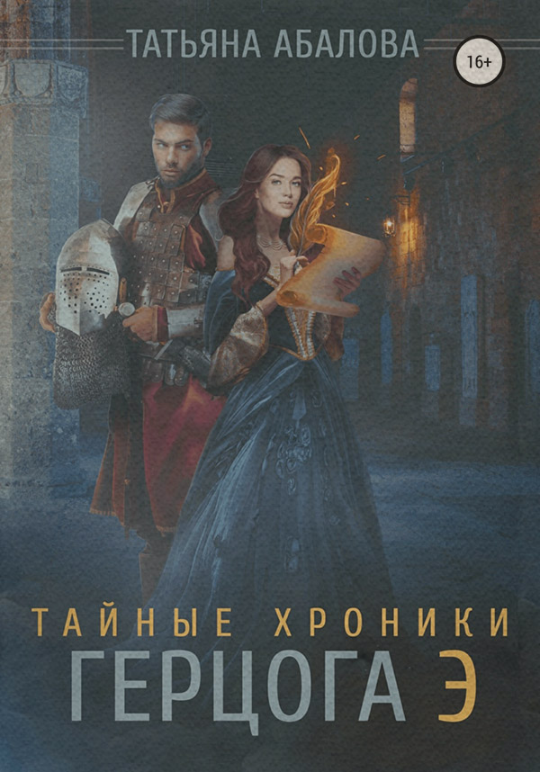 Книги о приключениях Тайные хроники герцога Э(Татьяна Абалова) 