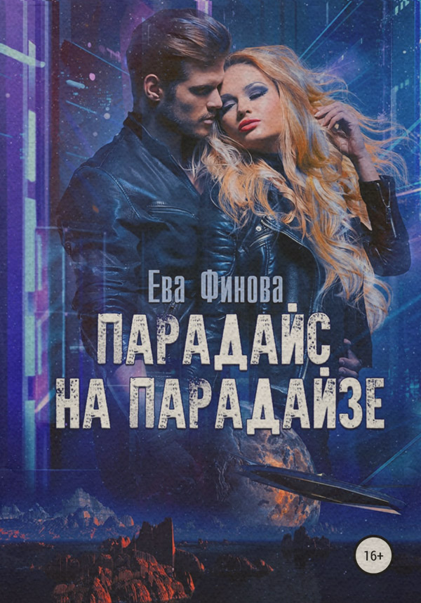 Юмористическая фантастика Парадайс на Парадайзе(Ева Финова) 