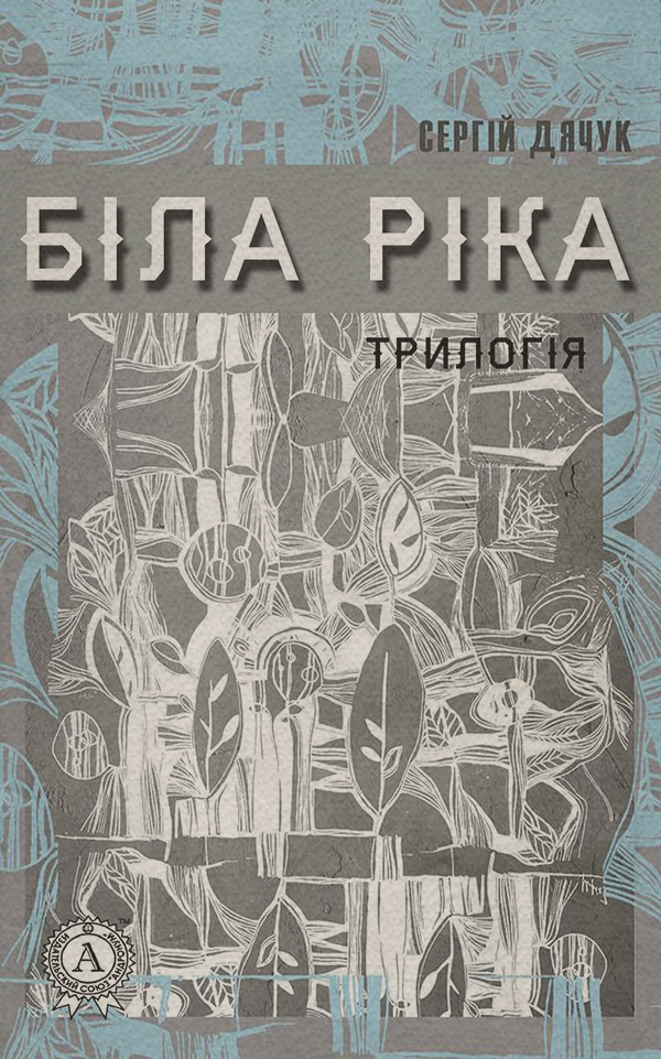 Книги о приключениях Біла ріка(Сергій Дячук) 