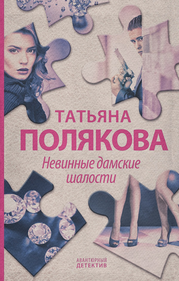 Невинные дамские шалости