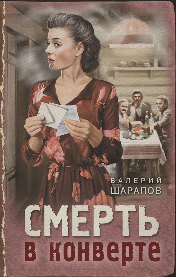 Смерть в конверте