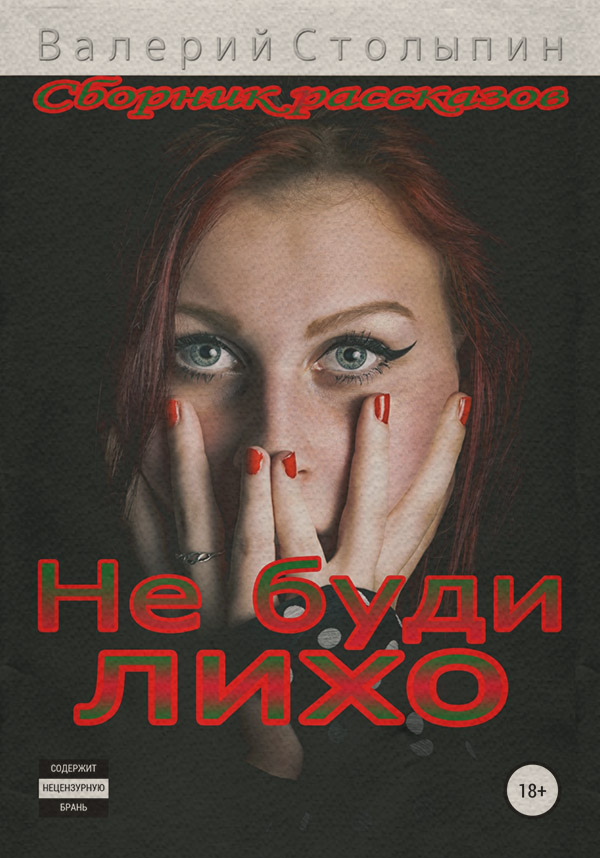 Роман Не буди лихо(Валерий Столыпин) 