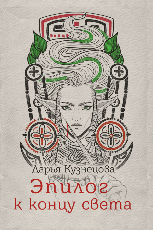 Эпилог к концу света