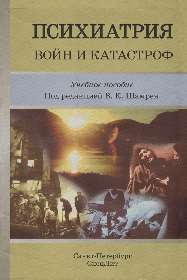 Психиатрия Психиатрия войн и катастроф. Учебное пособие( Коллектив авторов) 