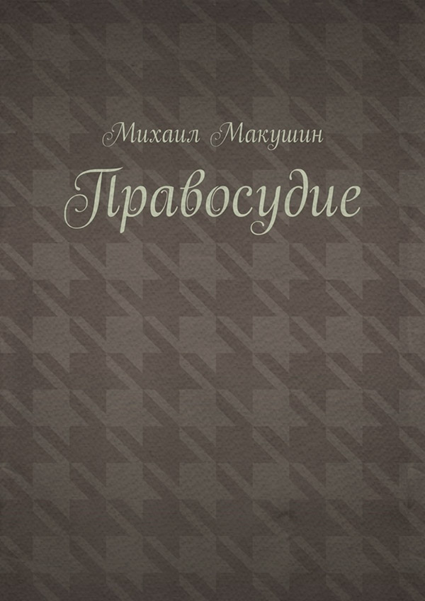  Правосудие(Михаил Макушин) 