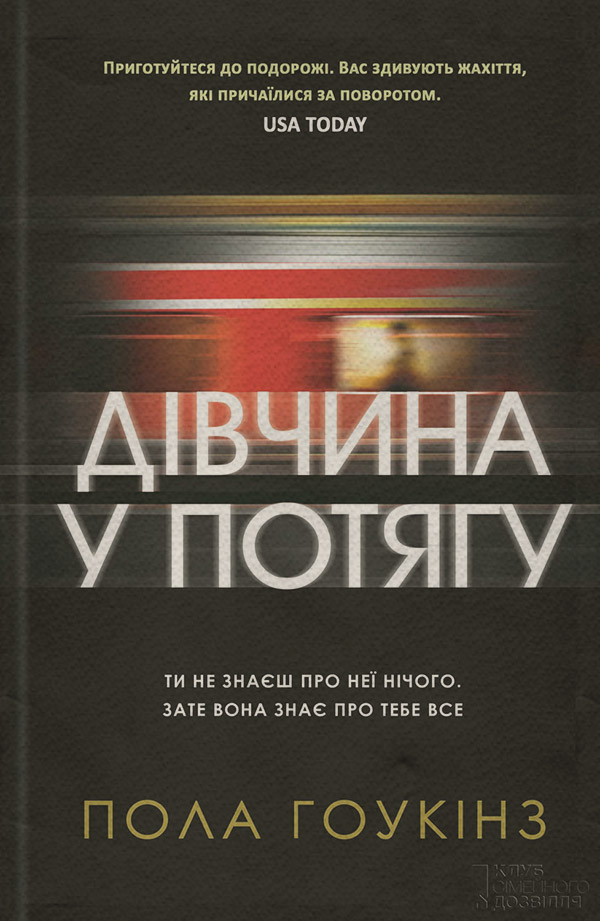 Современные детективы Дівчина у потягу(Пола Гоукінз) 