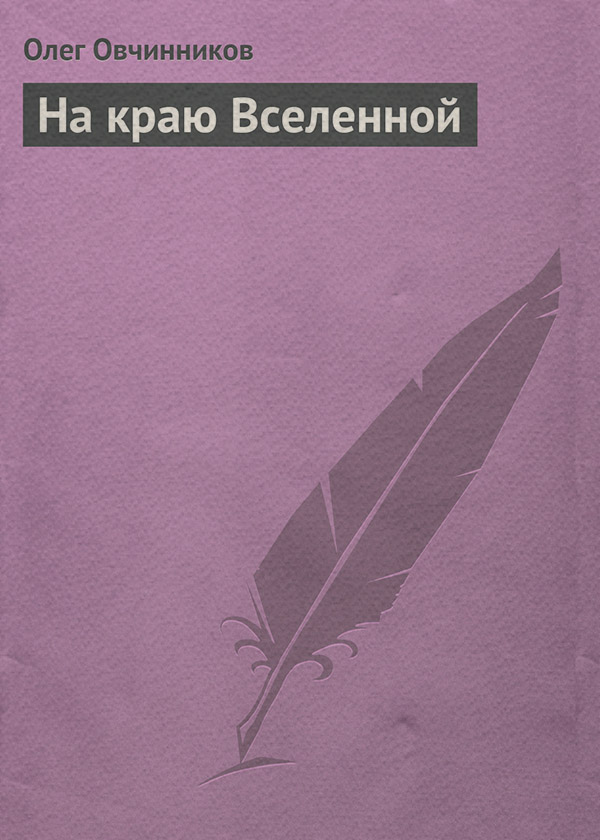 На краю Вселенной