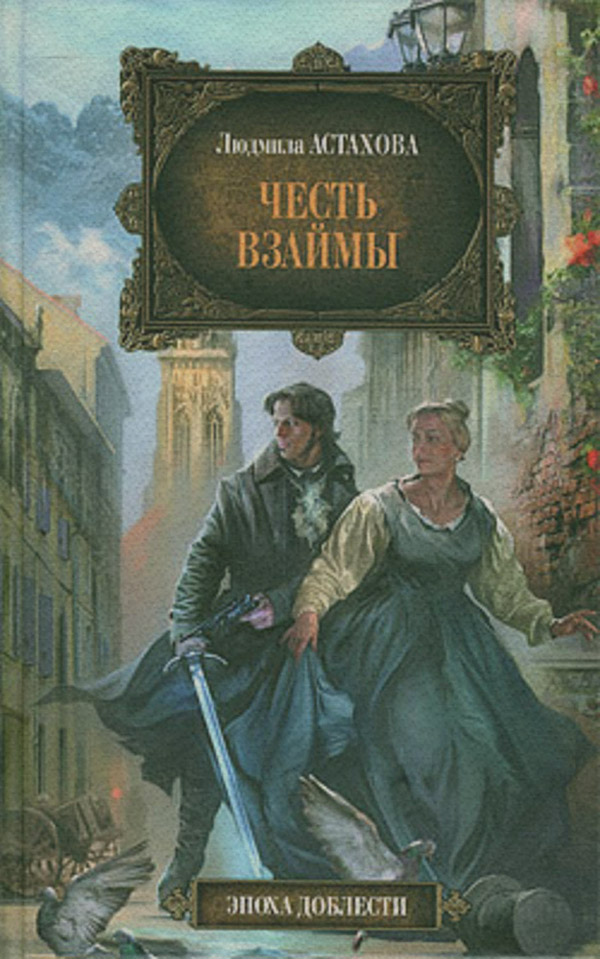 Честь взаймы