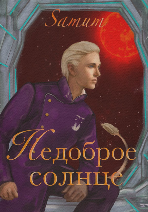 Недоброе солнце