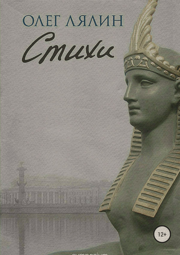  Стихи(Олег Лялин) 