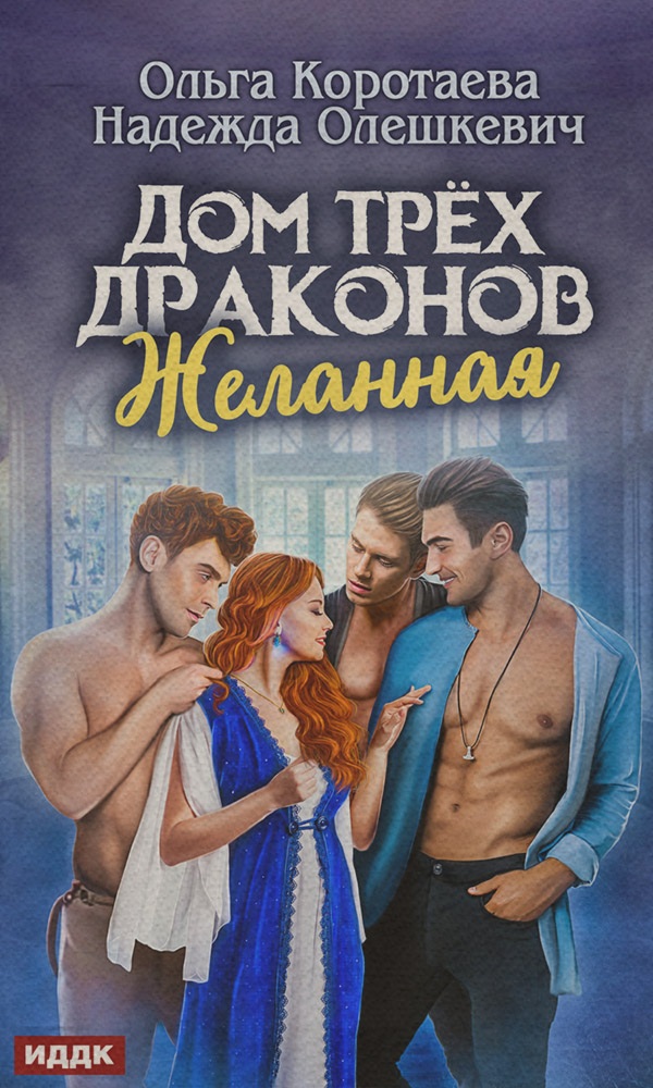 Дом трёх драконов. Желанная