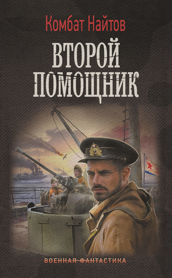 Историческая фантастика Второй помощник(Комбат Найтов) 