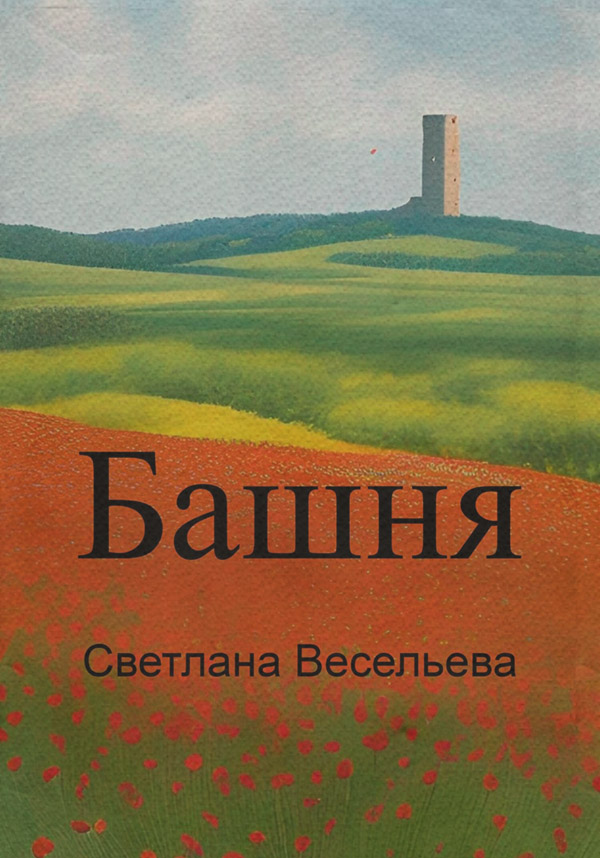 Роман Башня(Светлана Весельева) 