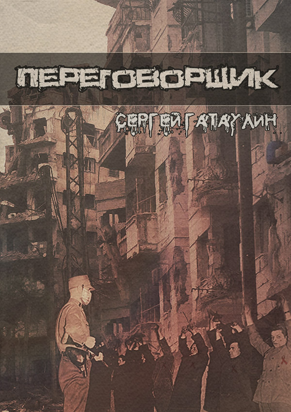 Боевики Переговорщик(Сергей Гатаулин) 