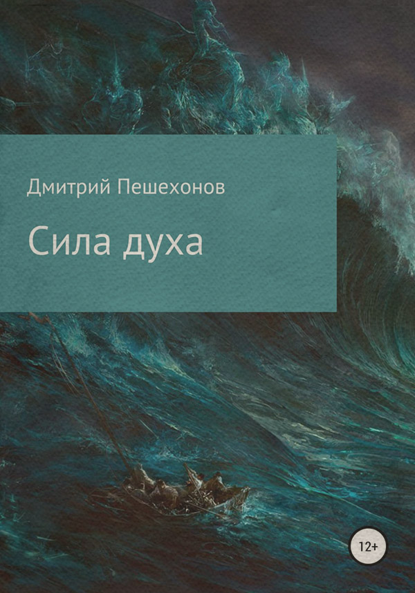  Сила духа(Дмитрий Пешехонов) 