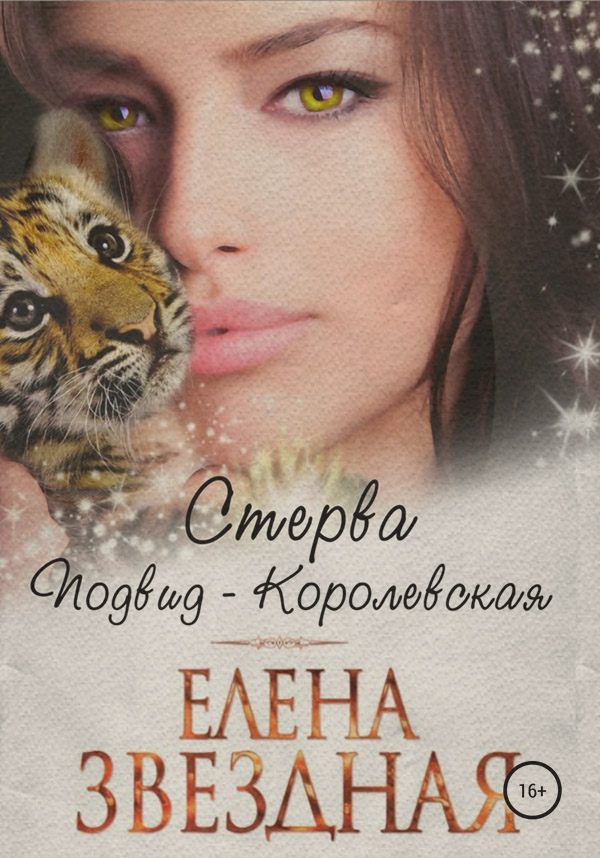  Стерва. Подвид: Королевская(Елена Звёздная) 