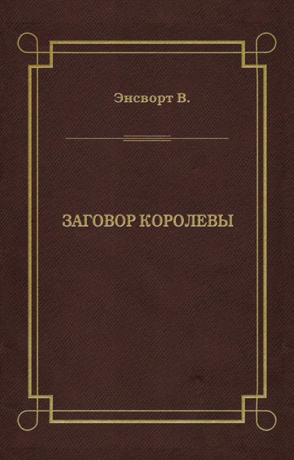 Историческая литература Заговор королевы(Вильям Энсворт) 