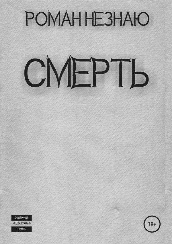 Жахи Смерть(Роман Незнаю) 