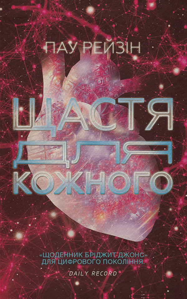 Наукова фантастика Щастя для кожного(Пау Рейзін) 