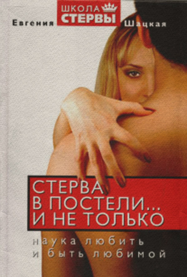  Стерва в постели… и не только. Наука любить и быть любимой(Евгения Шацкая) 