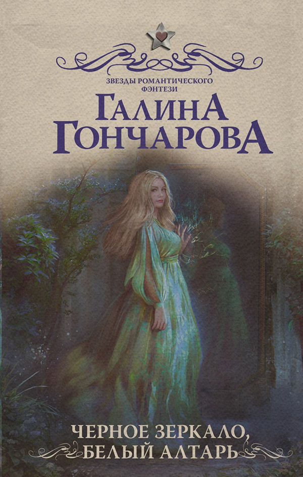 Черное зеркало, белый алтарь