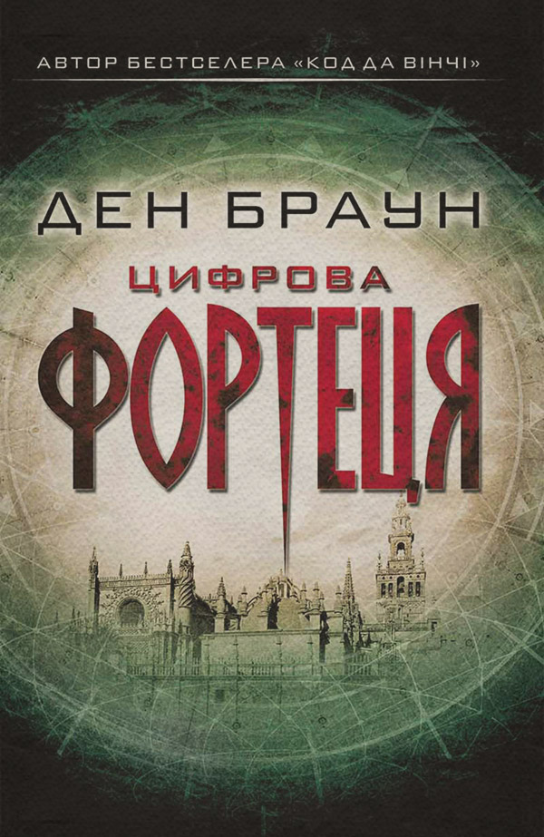 Цифрова фортеця