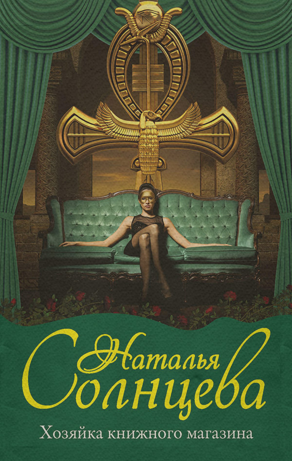 Хозяйка книжного магазина