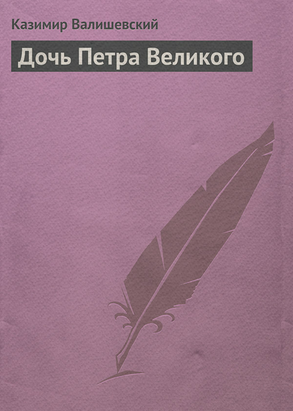 Дочь Петра Великого