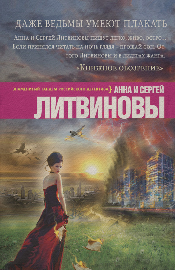 Даже ведьмы умеют плакать
